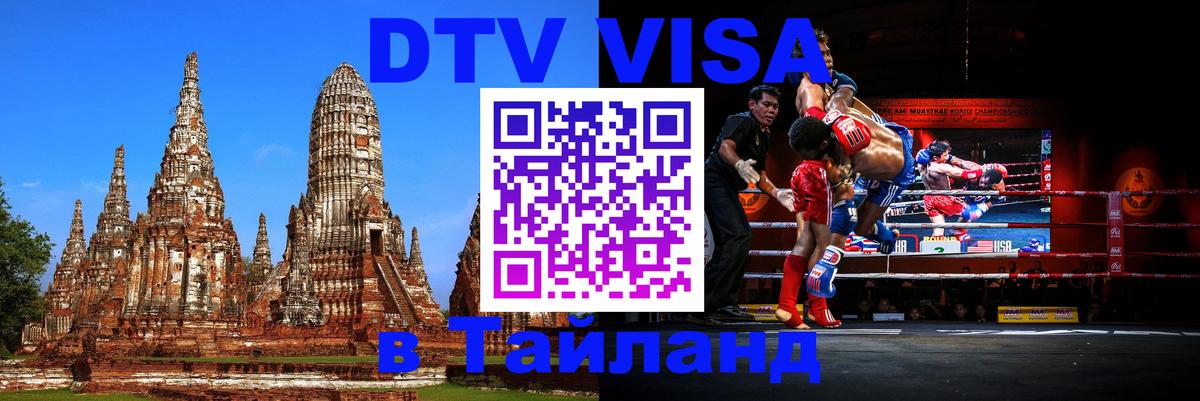 Стоимость и условия DTV визы — оформление в Таиланд под ключ - 08.01.2026 