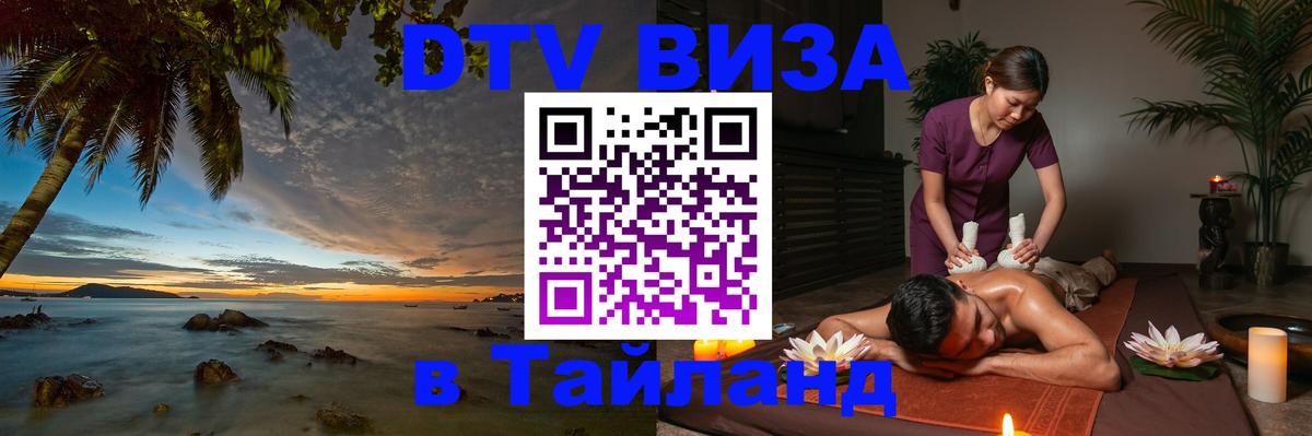 DTV виза Тайланд 