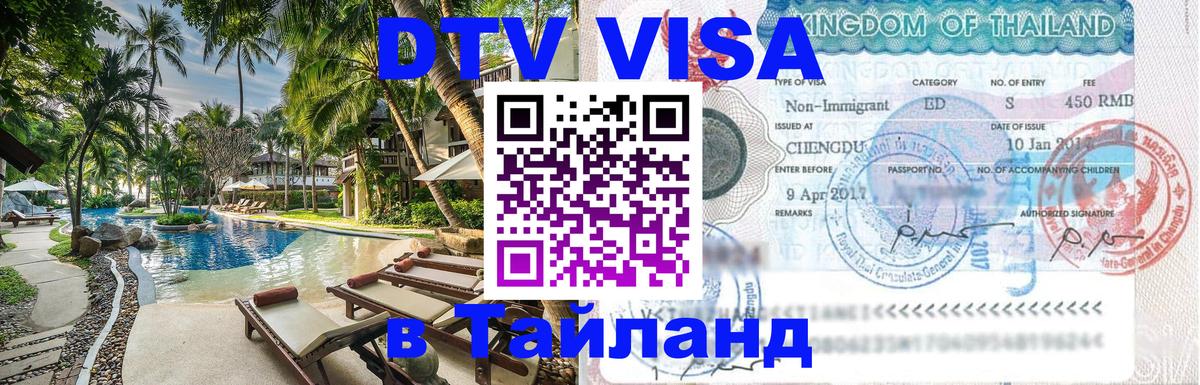 DTV Visa Thailand — прайс и условия, виза без дополнительных документов - Лиссабон  05.10.2025 
